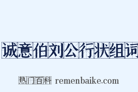 诚意伯刘公行状组词是什么意思的图片
